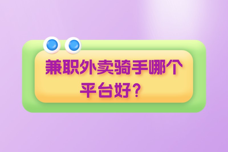 兼职外卖骑手哪个平台好？