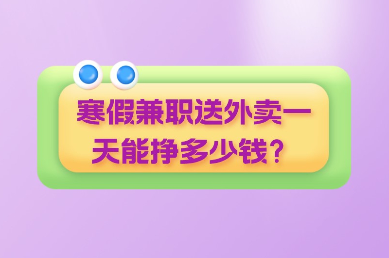 寒假兼职送外卖一天能挣多少钱？兼职外卖骑手哪个平台好？