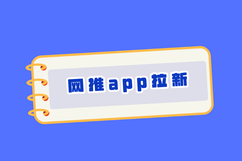 网推app拉新