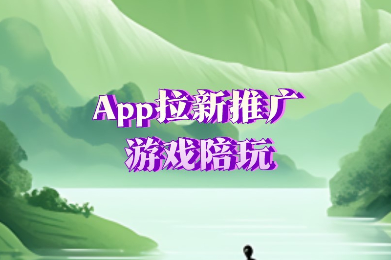 App拉新推广游戏陪玩