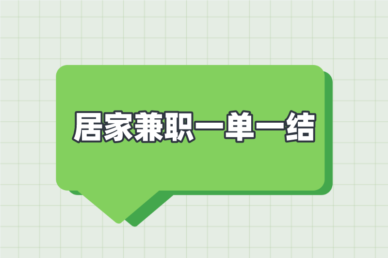 居家兼职有哪些工作可以做？推荐5个居家兼职一单一结的工作