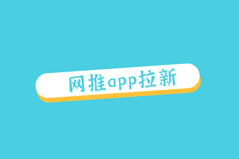 网推app拉新