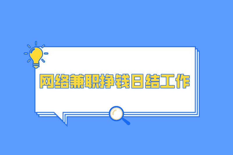 手机上干点啥能挣零花钱？盘点5个网络兼职挣钱日结工作