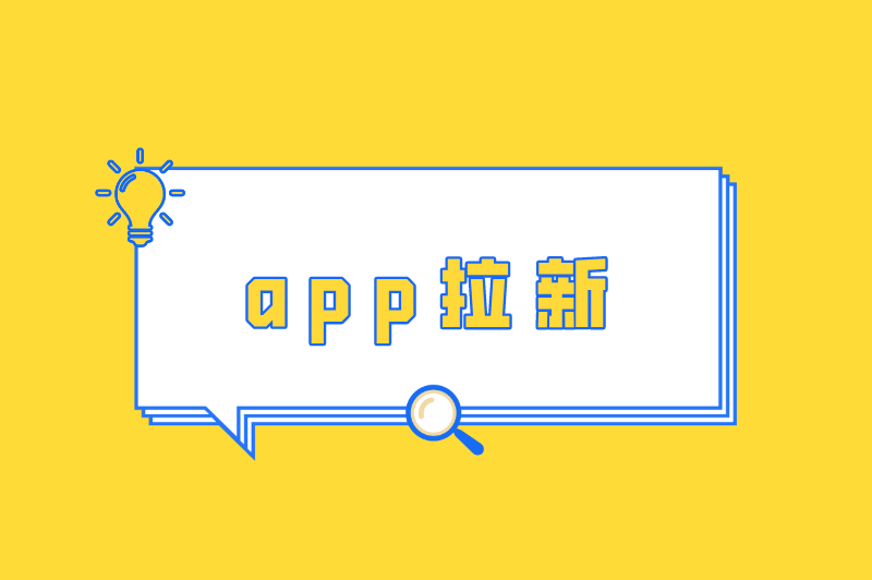 app拉新