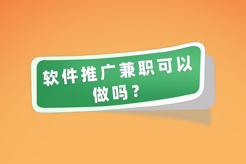 软件推广兼职可以做吗？