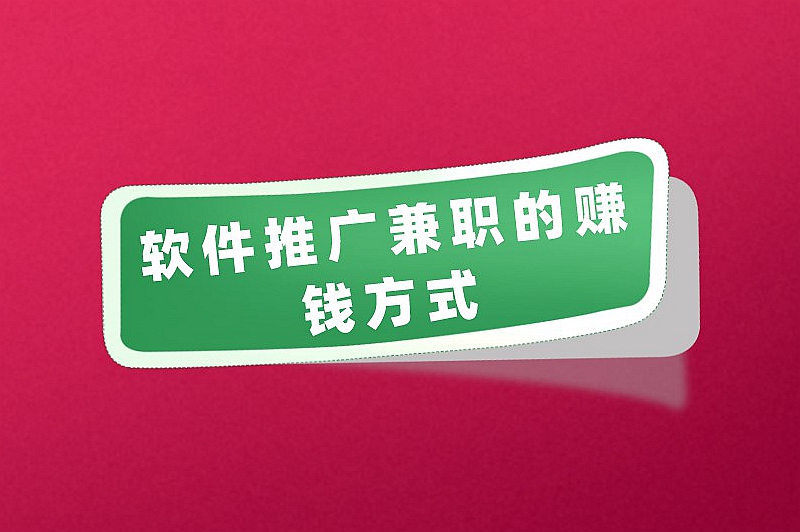 软件推广兼职的赚钱方式