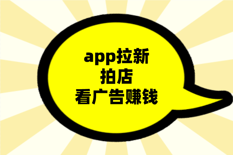 app拉新拍店看广告赚钱 