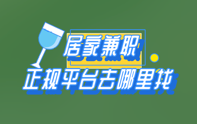 居家兼职正规平台去哪里找？盘点5个居家兼职分享