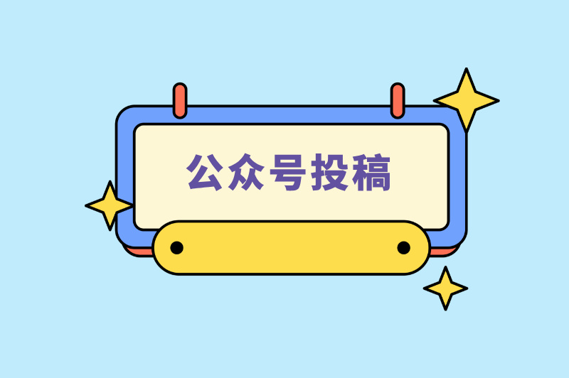 公众号投稿