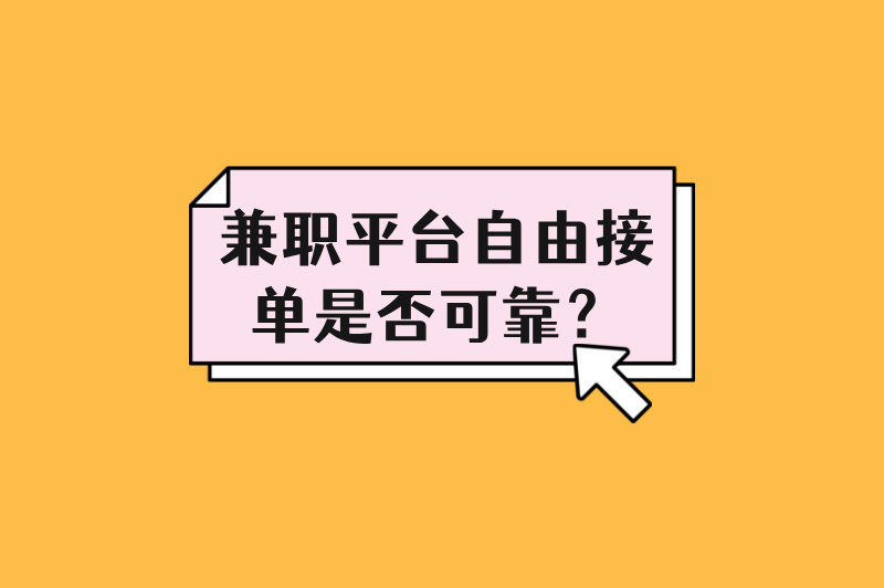 兼职平台自由接单是否可靠？