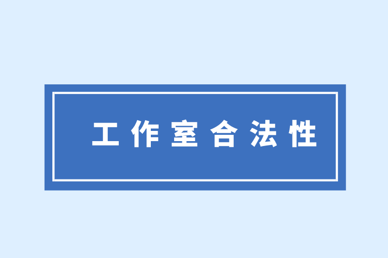 工作室合法性