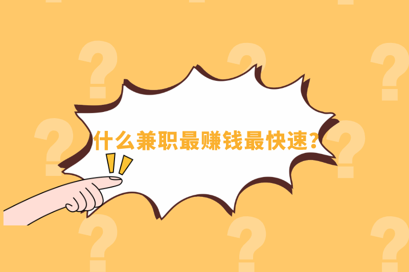 什么兼职最赚钱最快速？做什么兼职可以赚钱多点？