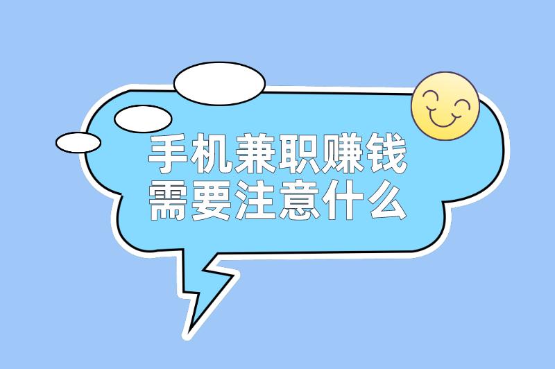 手机兼职赚钱需要注意什么