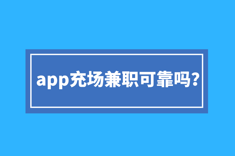 app充场兼职可靠吗？