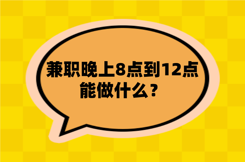 兼职晚上8点到12点能做什么？