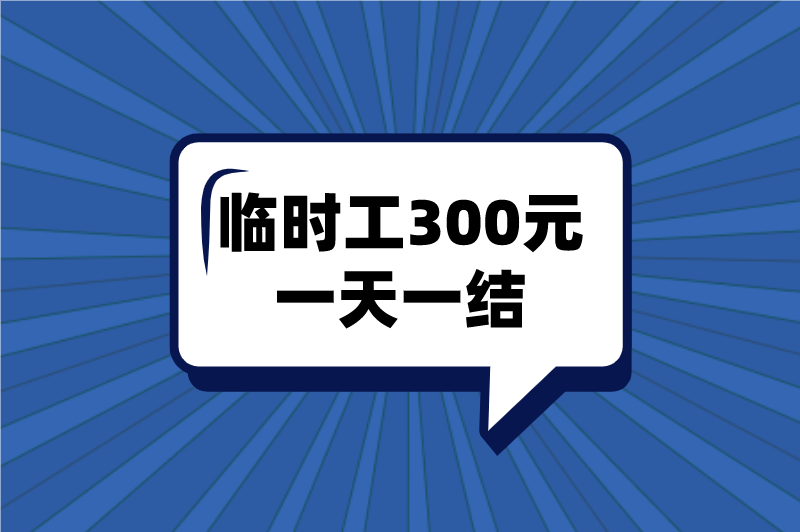 临时工300元一天一结