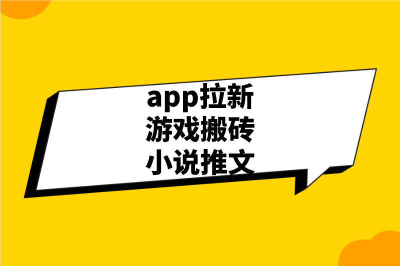 app拉新游戏搬砖小说推文