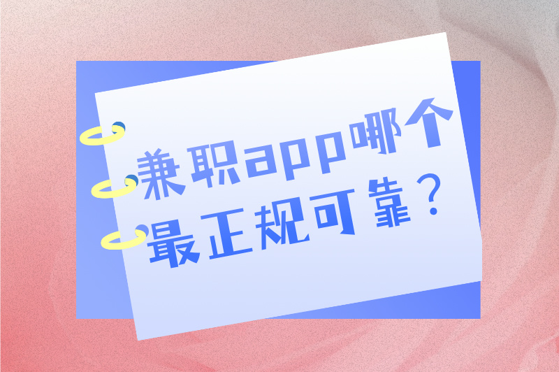 兼职app哪个最正规可靠？