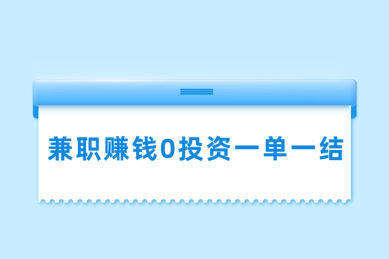 兼职赚钱0投资一单一结