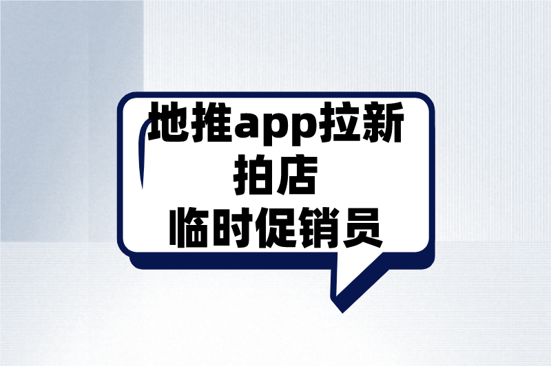 地推app拉新拍店临时促销员