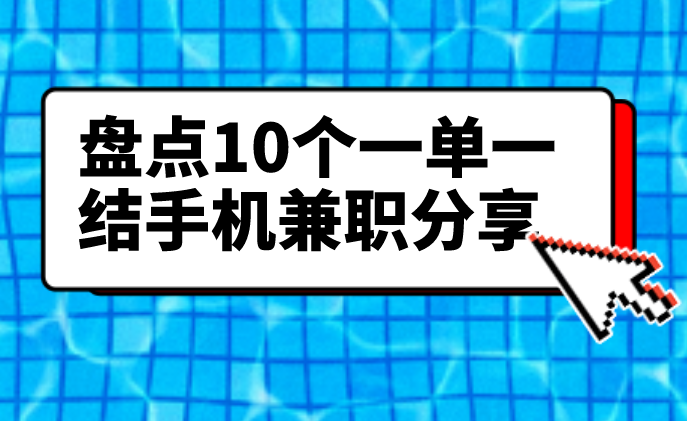 盘点10个一单一结手机兼职分享!想寻找兼职工作的不要错过！