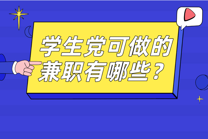 学生党可做的兼职有哪些？