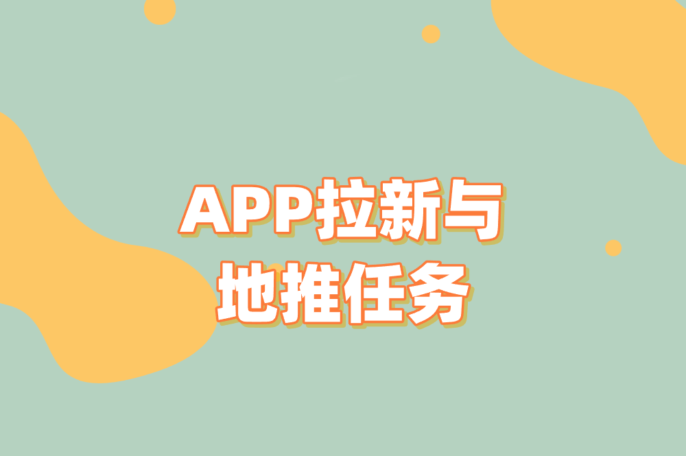 APP拉新与地推任务