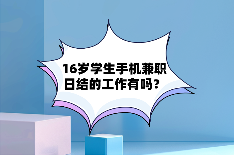 16岁学生手机兼职日结的工作有吗？这5个兼职，兼顾学业和赚钱