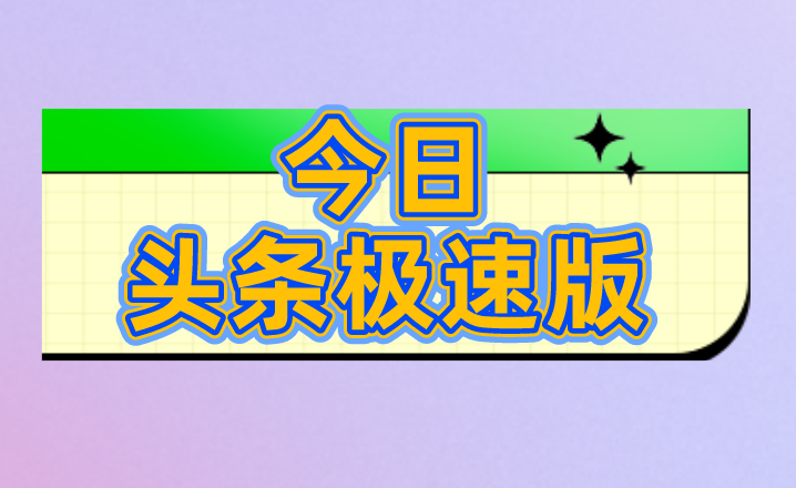 今日头条极速版