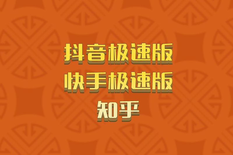 抖音极速版快手极速版知乎