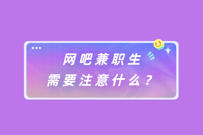 网吧兼职生需要注意什么？