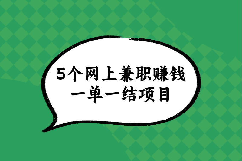 5个网上兼职赚钱一单一结项目