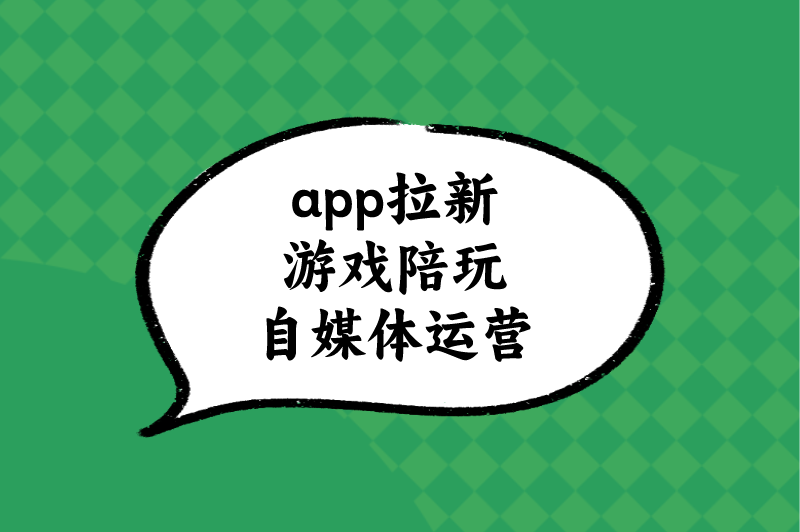 app拉新游戏陪玩自媒体运营