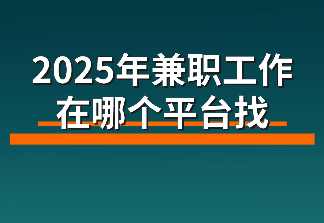 2025年兼职工作在哪个平台找（分享5个免费正规的接单平台）