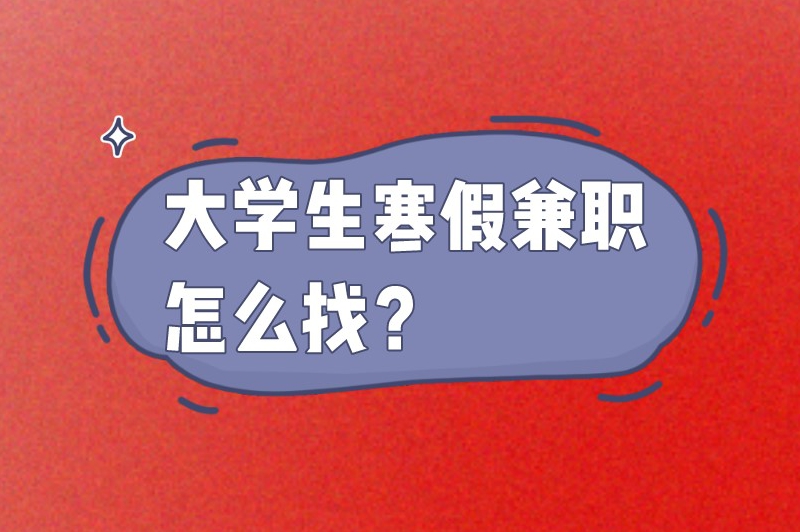 大学生寒假兼职怎么找？