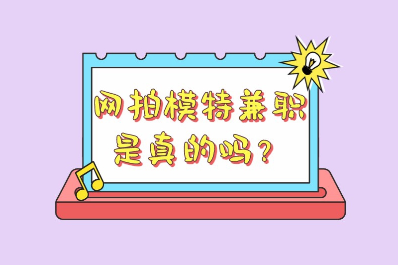 网拍模特兼职是真的吗？