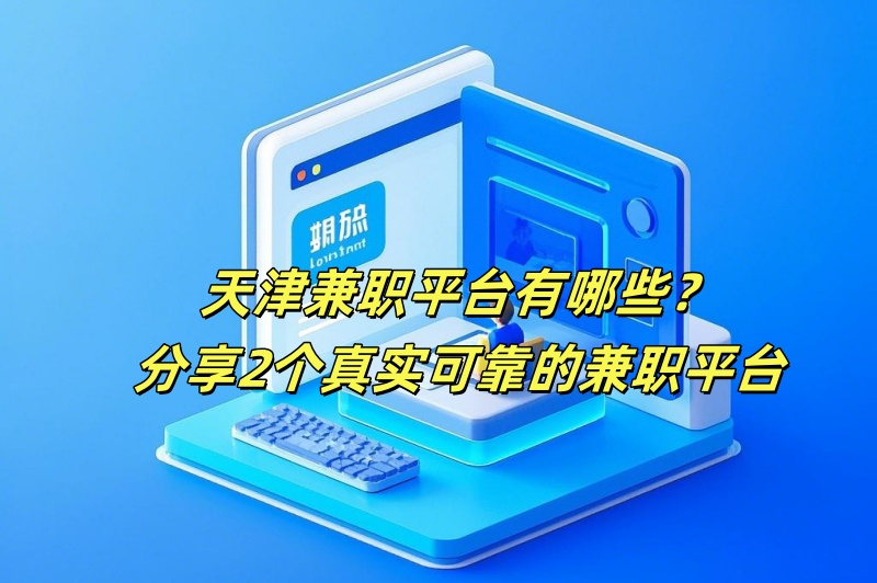 天津兼职平台有哪些？分享2个真实可靠的兼职平台