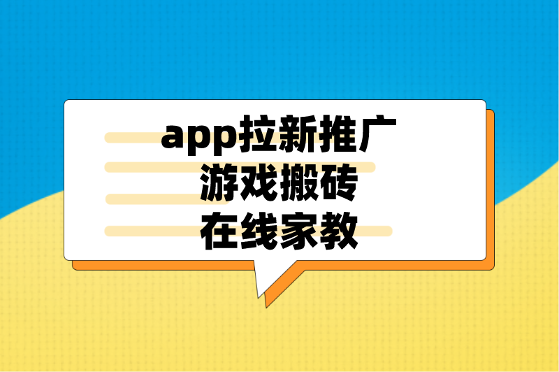 app拉新推广游戏搬砖在线家教