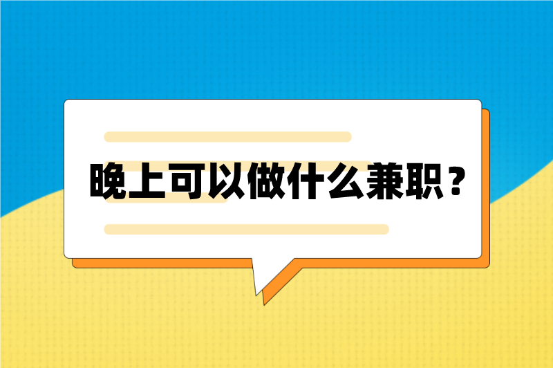 晚上可以做什么兼职？