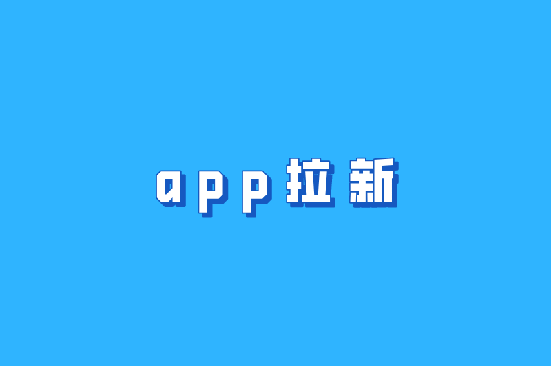 app拉新