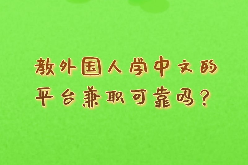 教外国人学中文的平台兼职可靠吗？