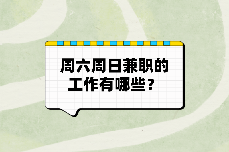 周六周日兼职的工作有哪些？这5个兼职，周末也能有不错的收入