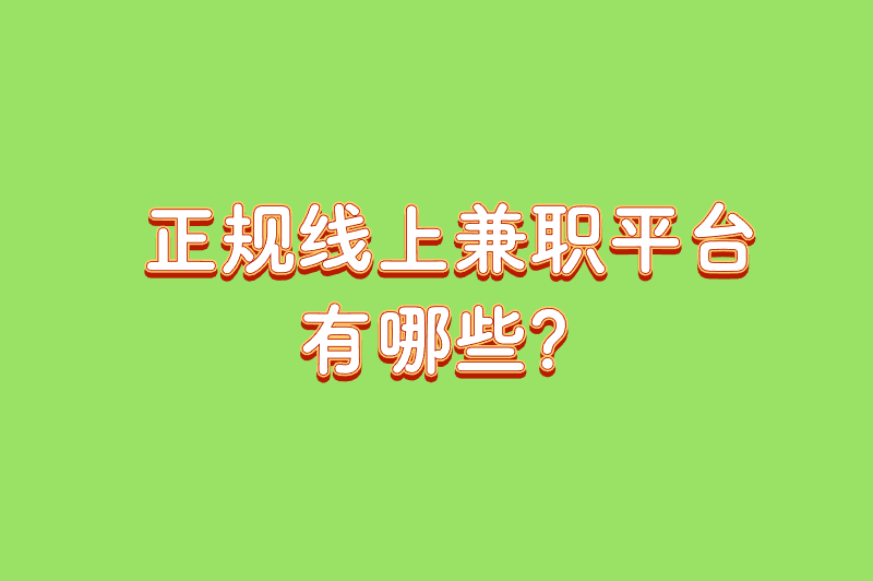 正规线上兼职平台有哪些？