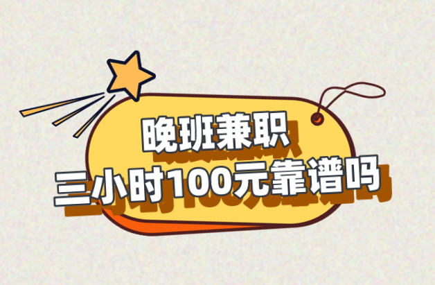 晚班兼职三小时100元靠谱吗