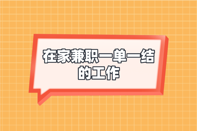 在家兼职一单一结的工作