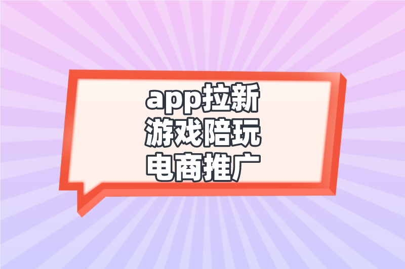 app拉新游戏陪玩电商推广