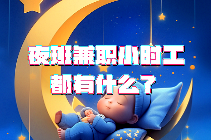 夜班兼职小时工都有什么？