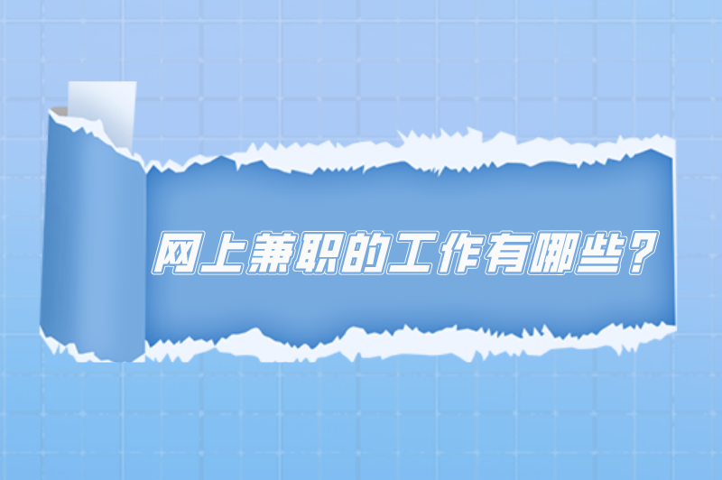 网上兼职的工作有哪些？盘点十大正规兼职平台软件