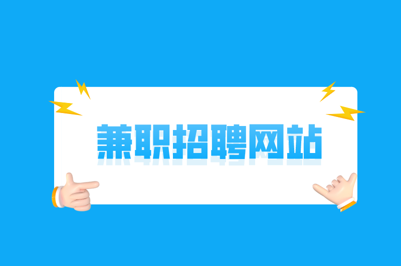 兼职招聘网站有哪些最好的？盘点适合晚上做的25个副业