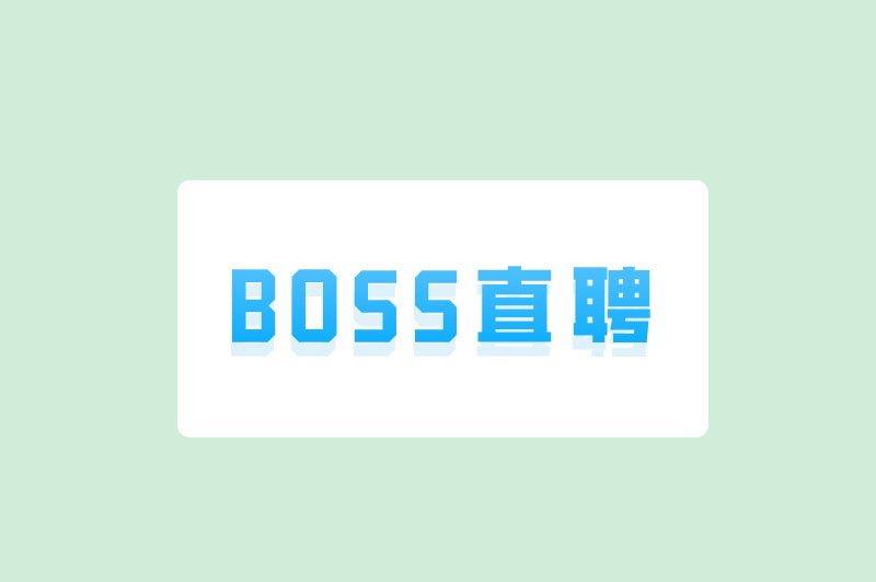 BOSS直聘